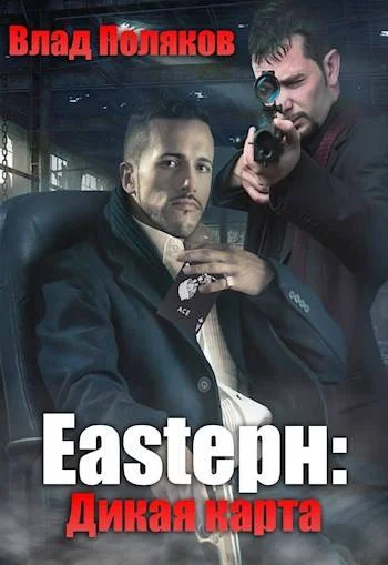 Обложка Eastерн: Дикая карта
