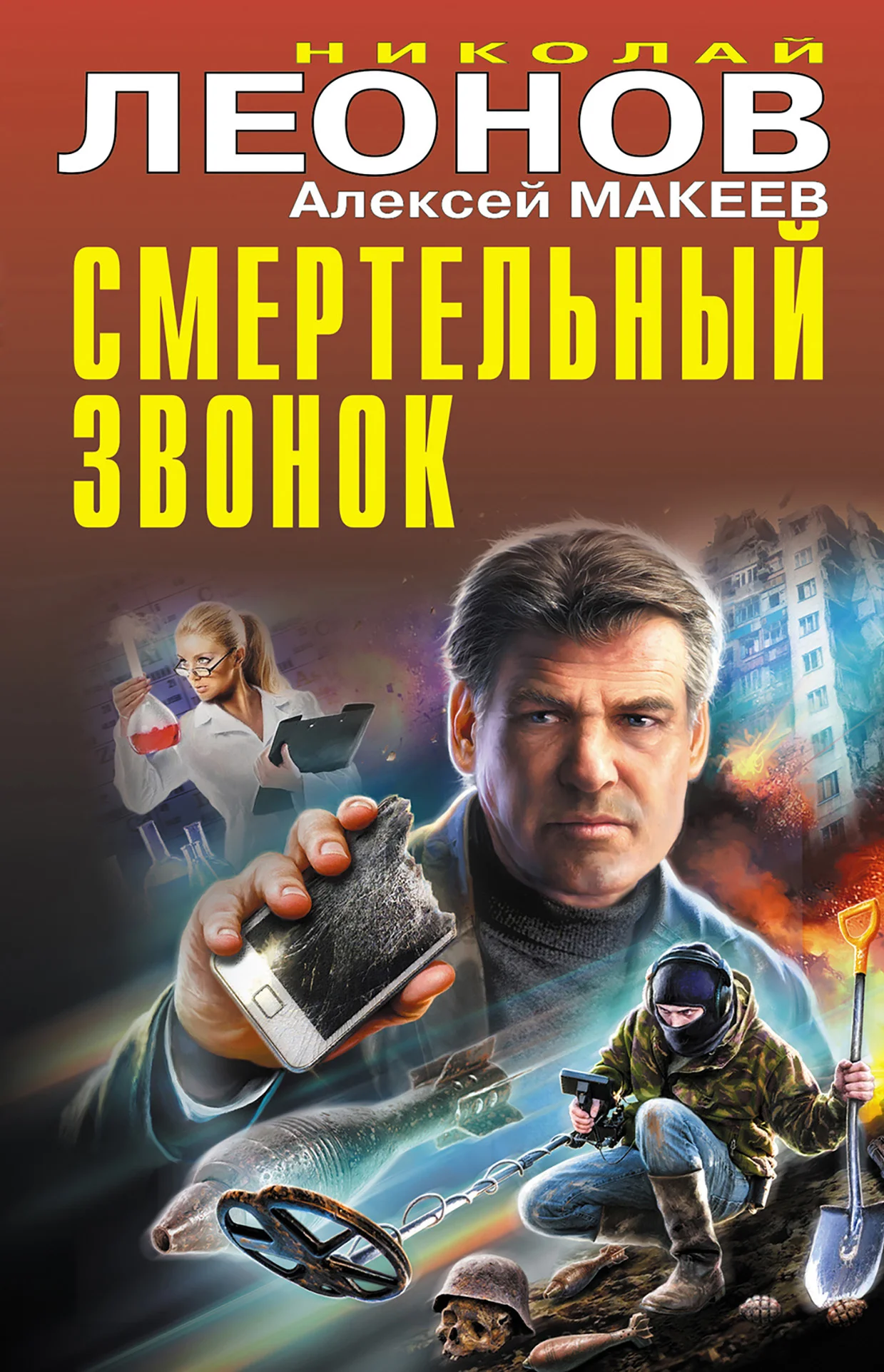 Обложка Смертельный звонок