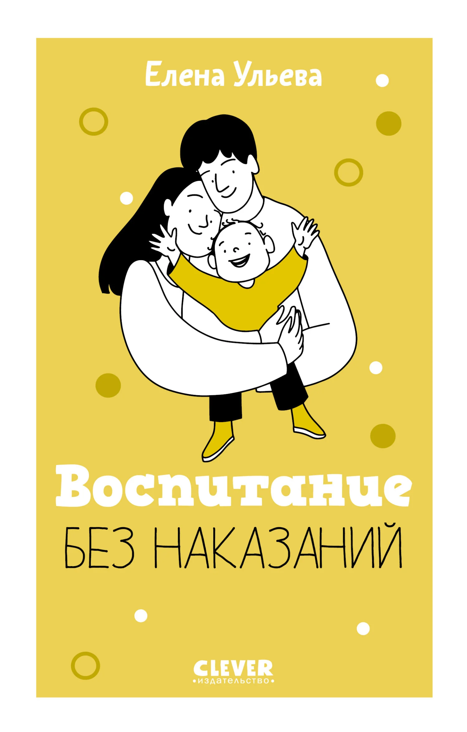 Обложка Воспитание без наказаний