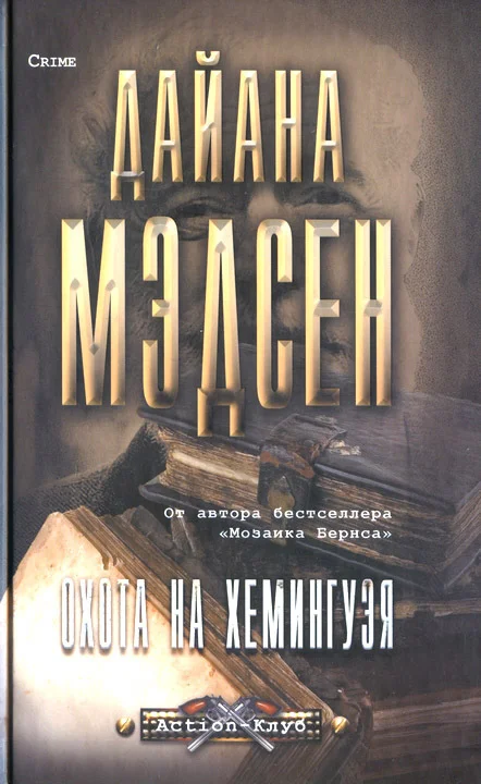 Обложка Охота на Хемингуэя