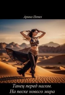 Обложка Танец перед нагом. На песке нового мира (СИ)