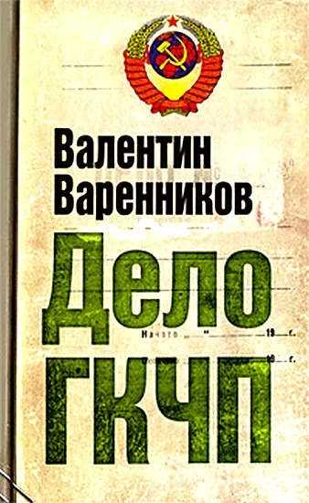 Обложка Дело ГКЧП