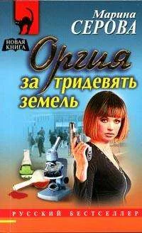 Обложка Оргия за тридевять земель