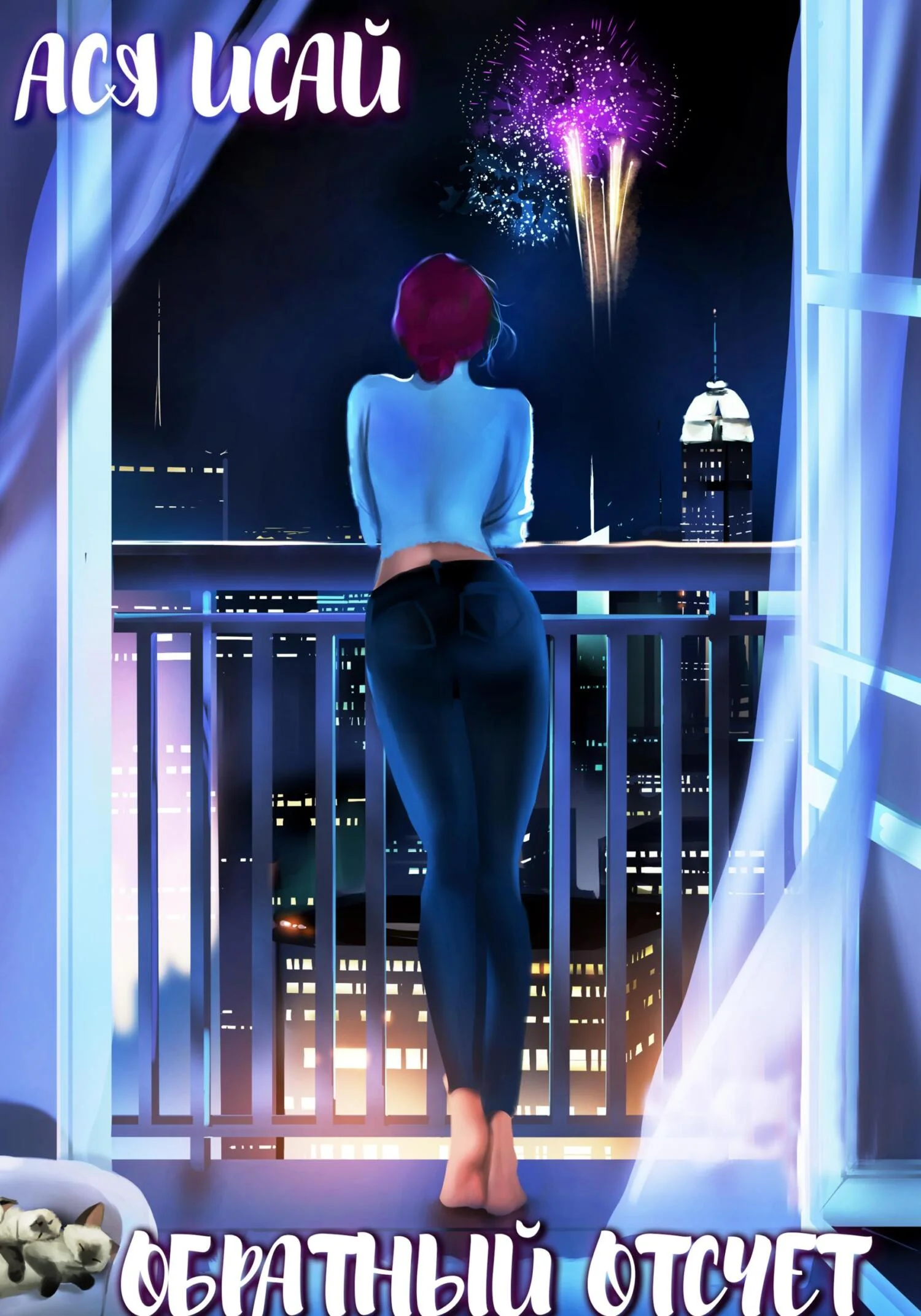 Обложка Обратный отсчет