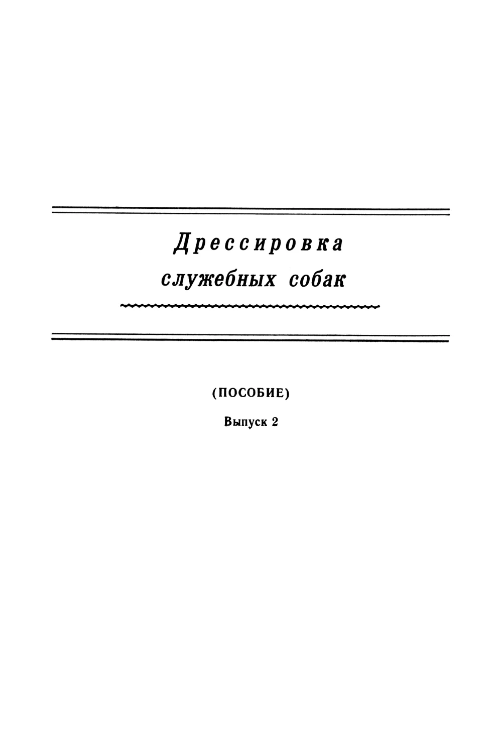 Обложка Дрессировка служебных собак. (Пособие). Выпуск 2