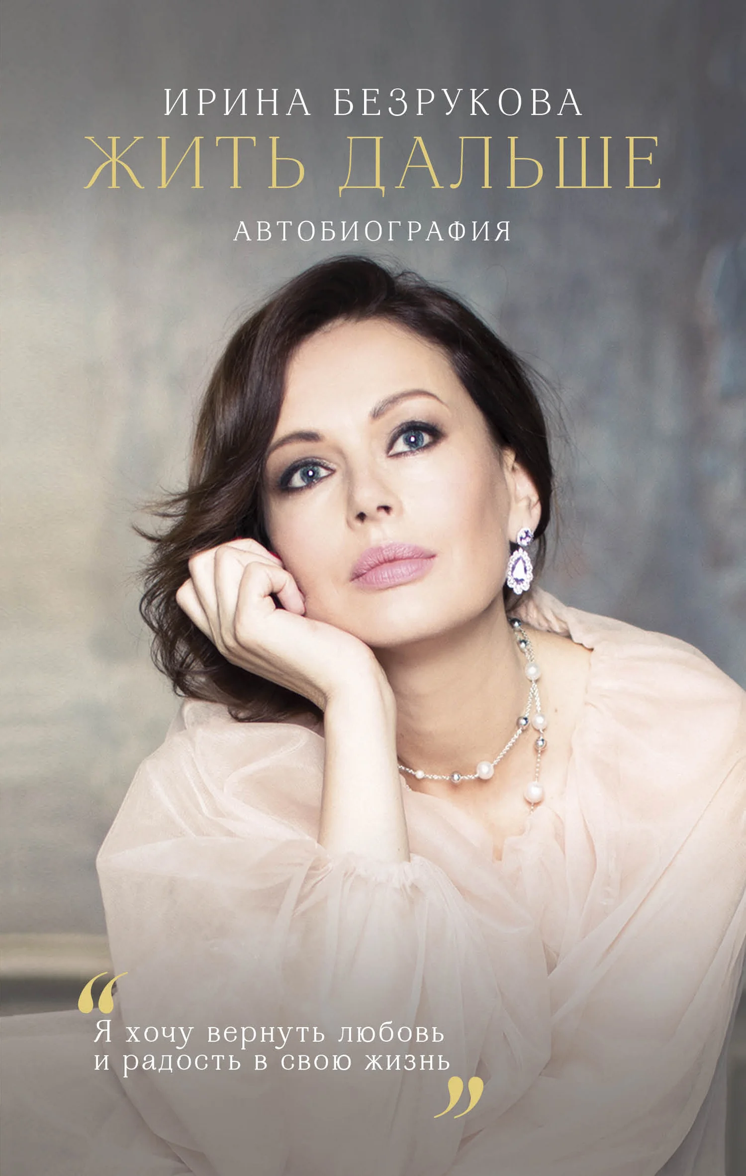 Обложка Жить дальше. Автобиография