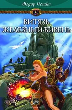Обложка Витязь Железный Бивень