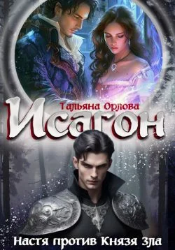 Обложка Настя против Князя Зла