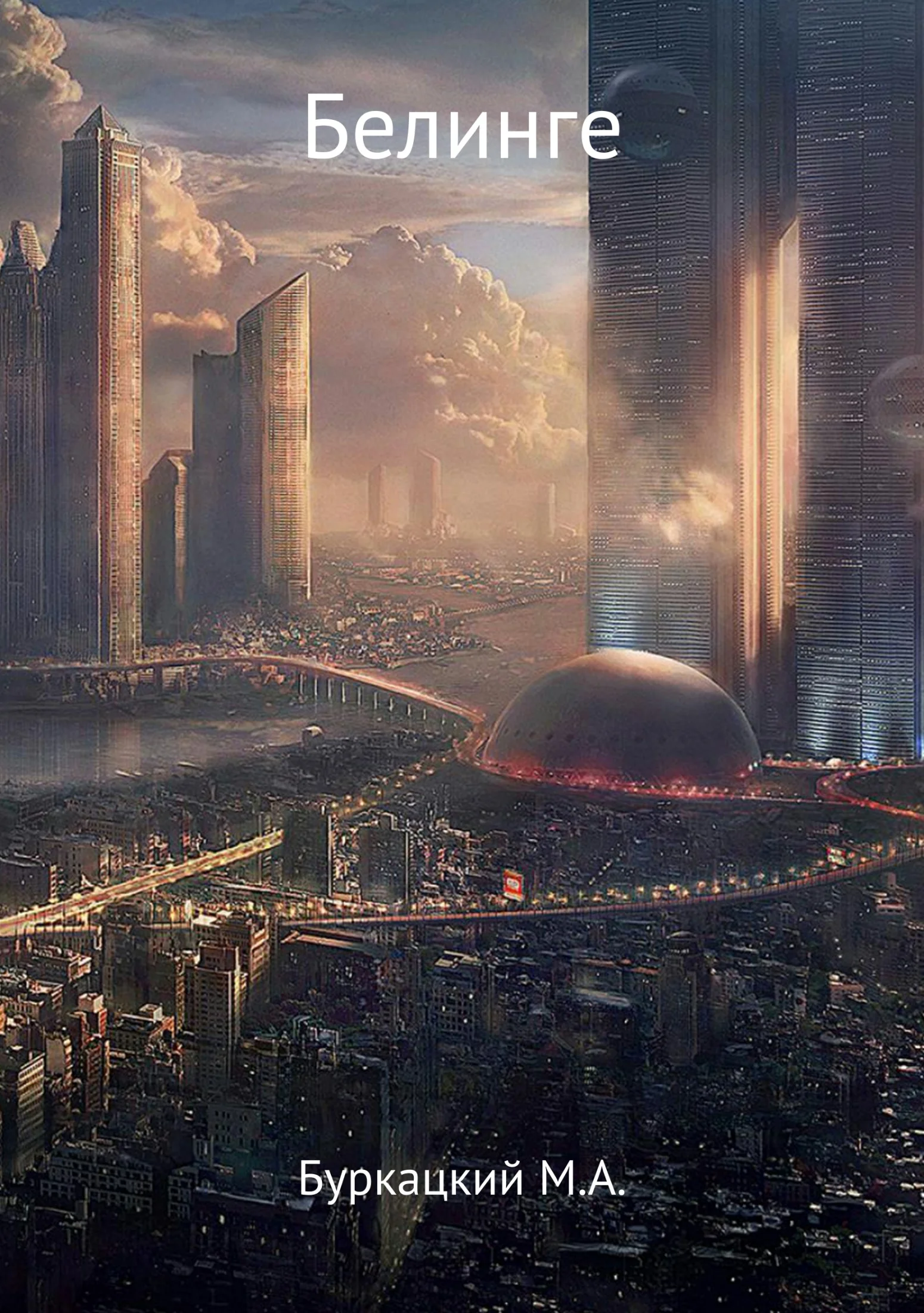 Обложка Белинге