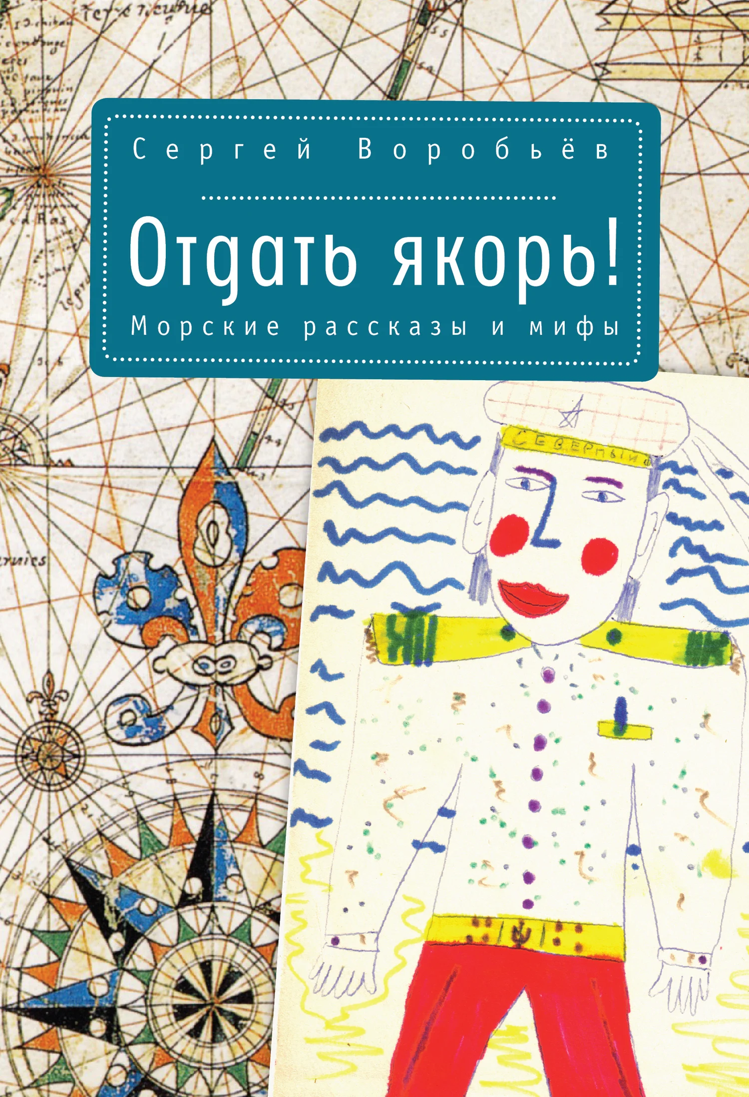 Обложка Отдать якорь. Рассказы и мифы