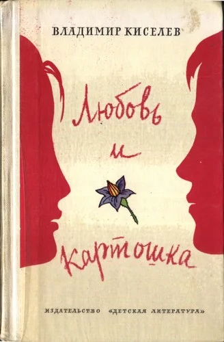 Обложка Любовь и картошка