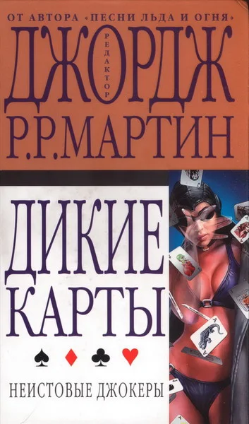 Обложка Неистовые джокеры