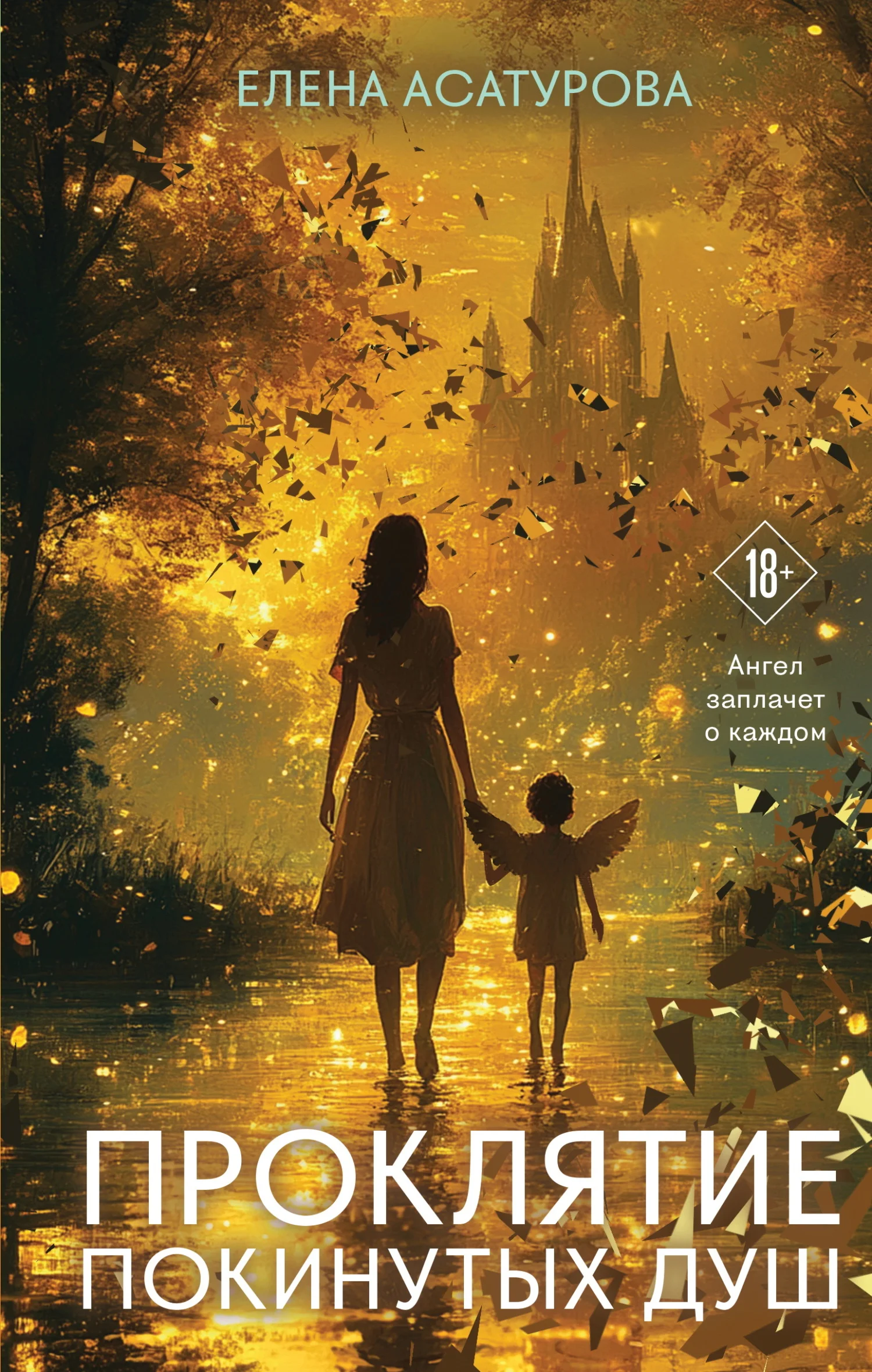 Обложка Проклятие покинутых душ