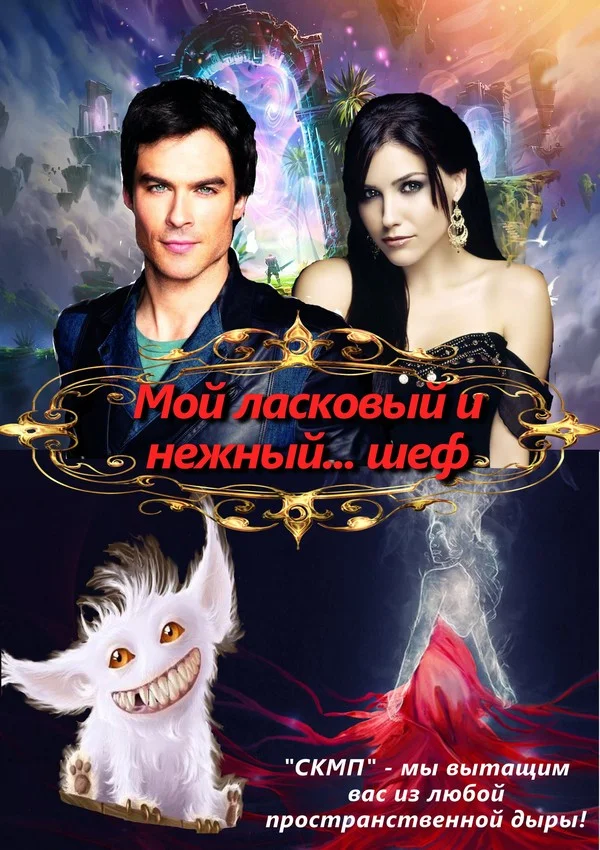 Обложка Мой ласковый и нежный... шеф (СИ)