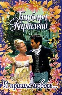 Обложка И пришла любовь...