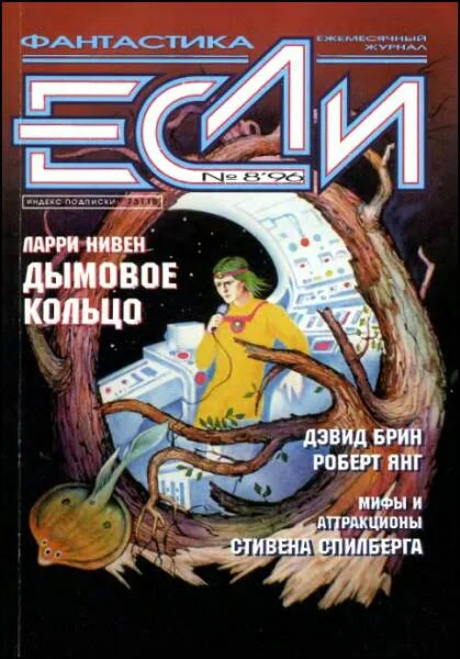 Обложка «Если», 1996 № 08