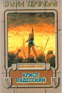 Обложка Крисп Видесский