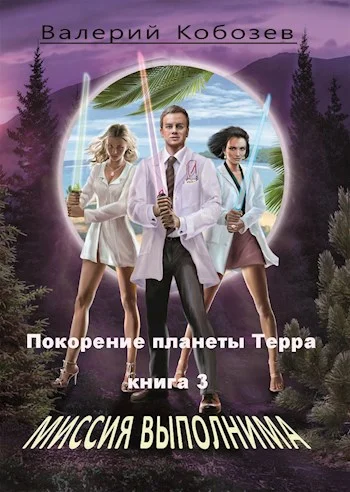 Обложка Покорение планеты Терра