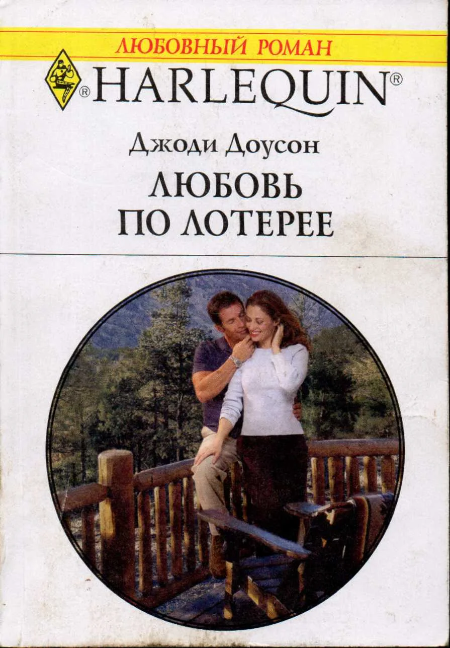 Обложка Любовь по лотерее