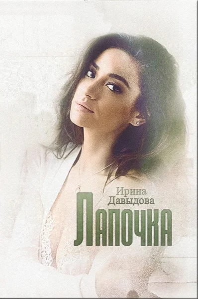 Обложка Лапочка