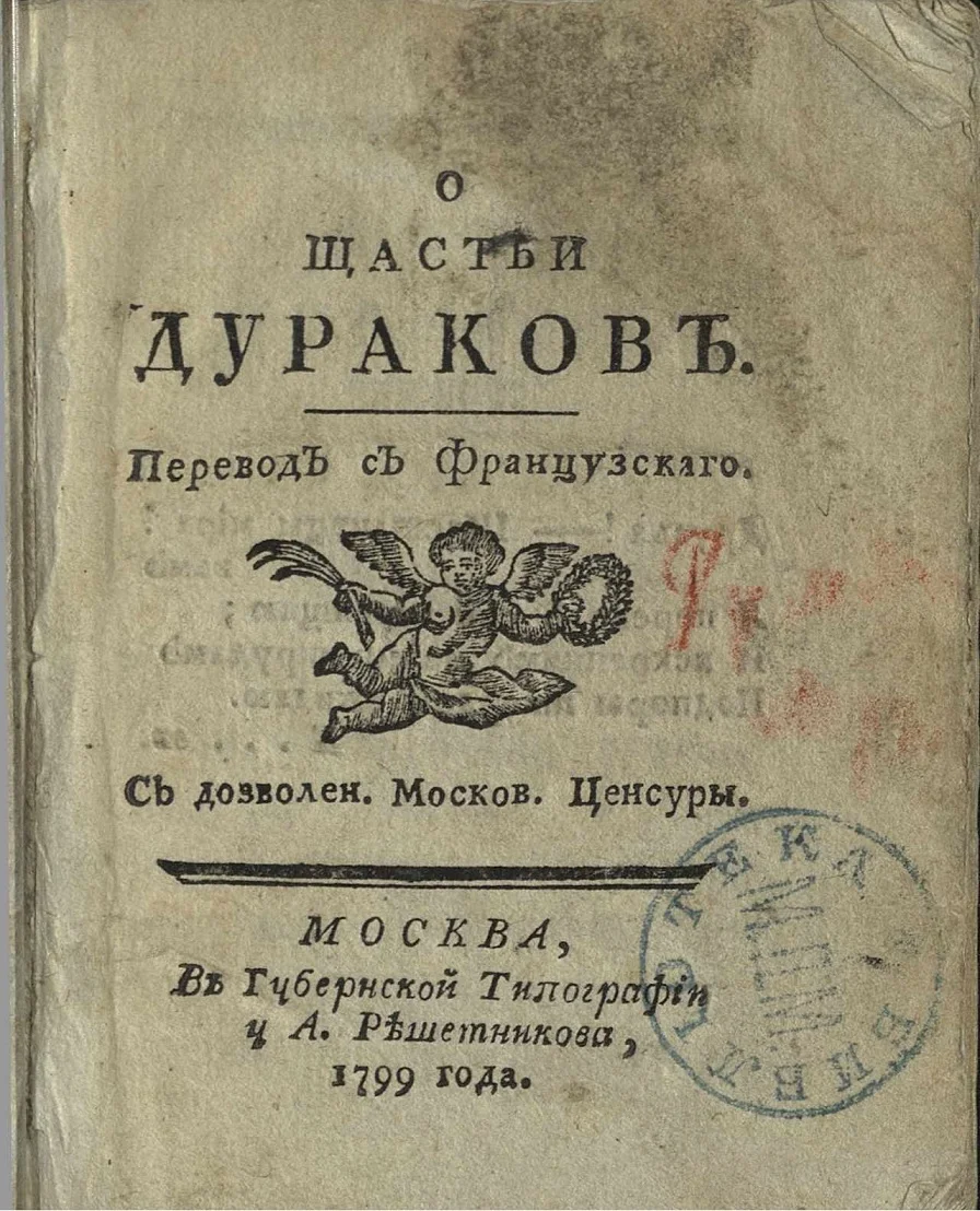 Обложка О счастье дураков