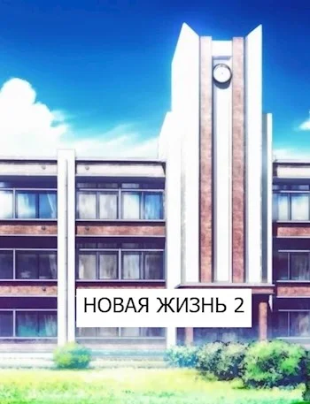 Обложка Новая жизнь 2
