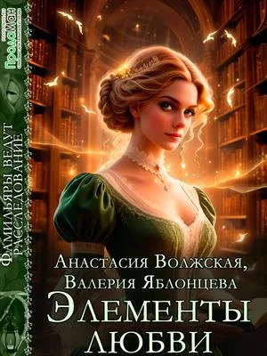 Обложка Элементы любви