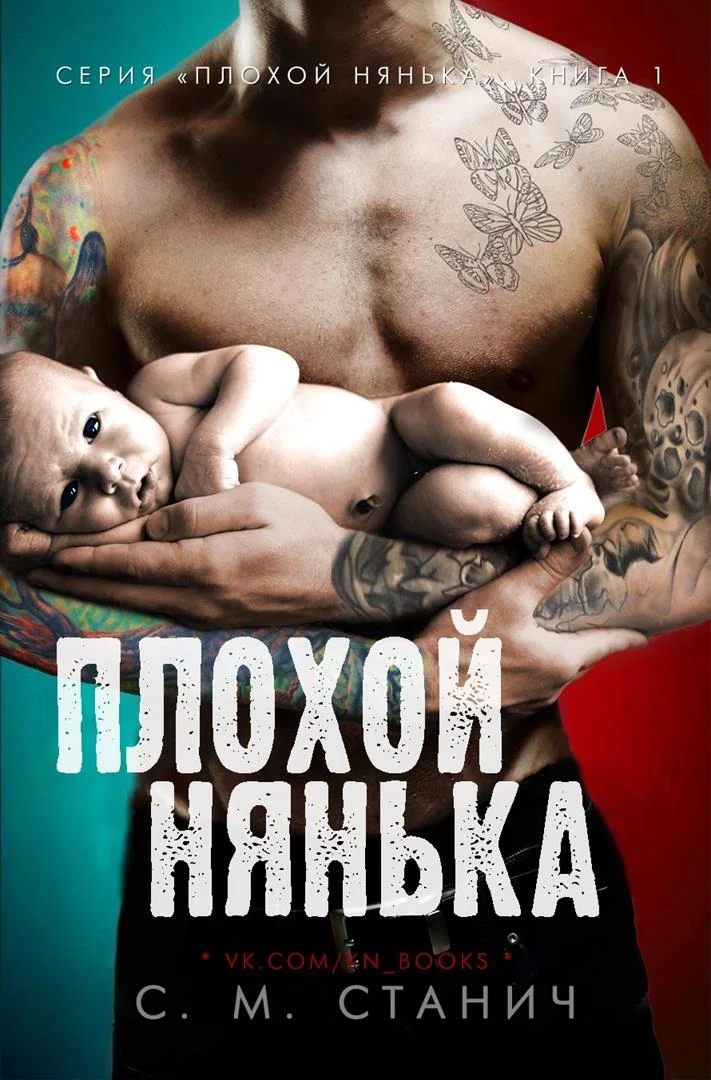 Обложка Плохой нянька