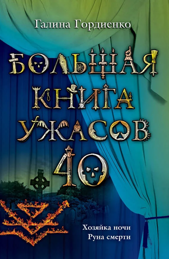 Обложка Большая книга ужасов — 40