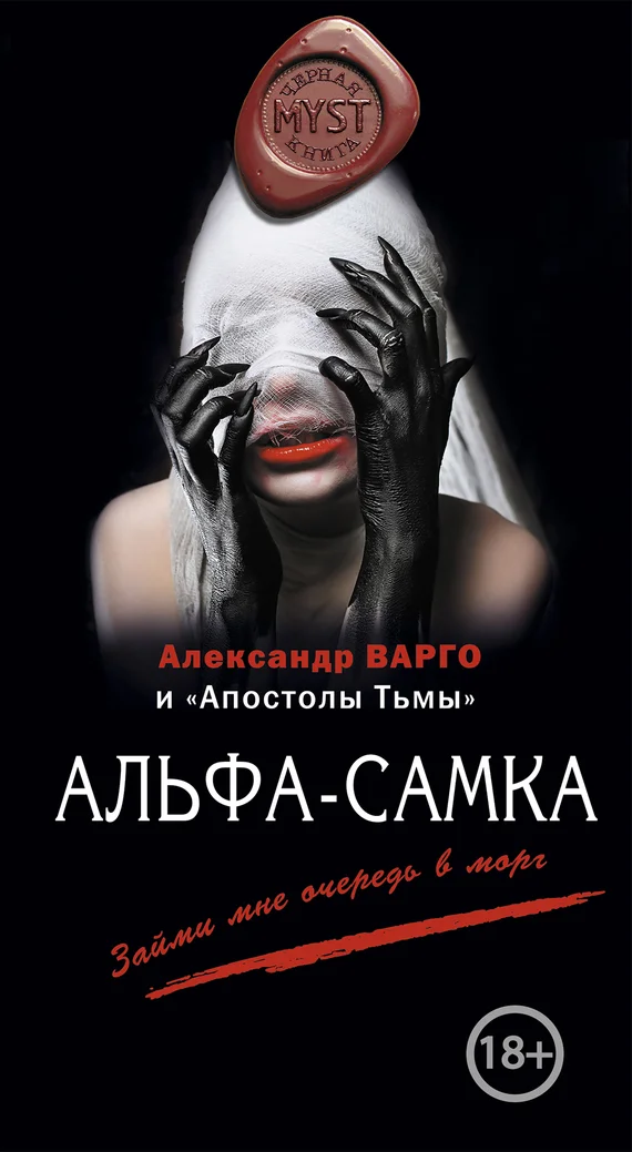 Обложка Альфа-самка