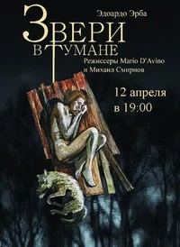 Обложка Звери в тумане