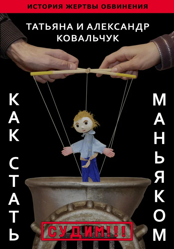 Обложка Как стать маньяком. История жертвы обвинения