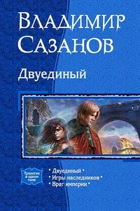 Обложка Двуединый