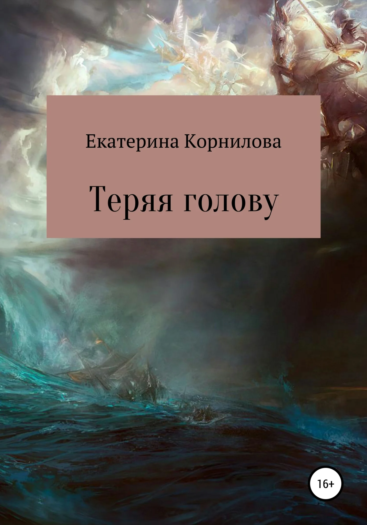 Обложка Теряя голову