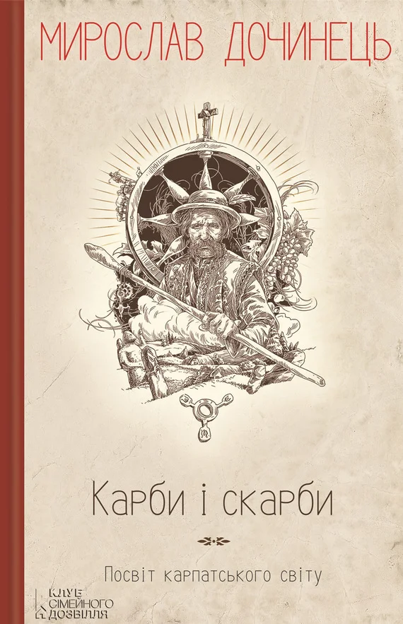 Обложка Карби і скарби. Посвіт карпатського світу