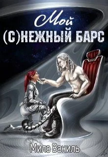 Обложка Мой (с)нежный барс
