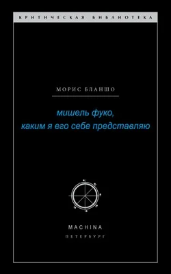 Обложка Мишель Фуко, каким я его себе представляю