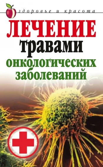 Обложка Лечение травами онкологических заболеваний