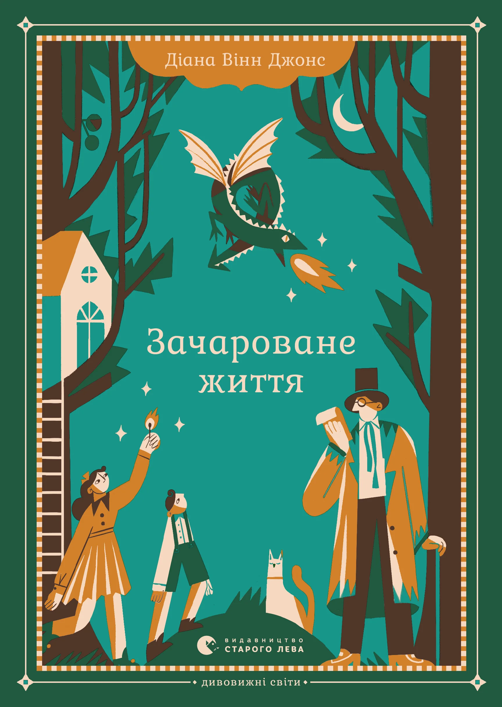 Обложка Зачароване життя