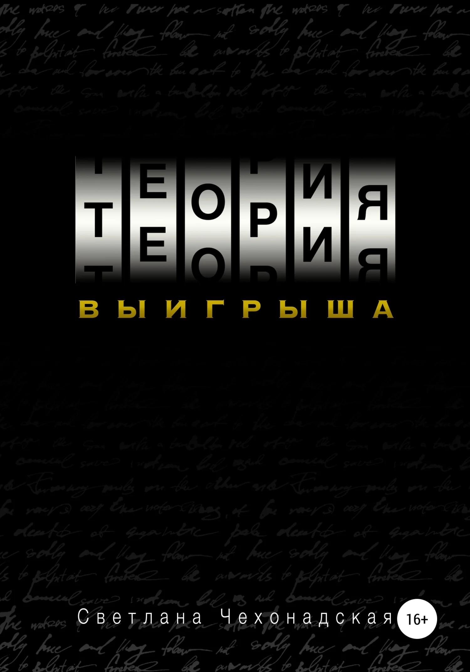 Обложка Теория выигрыша