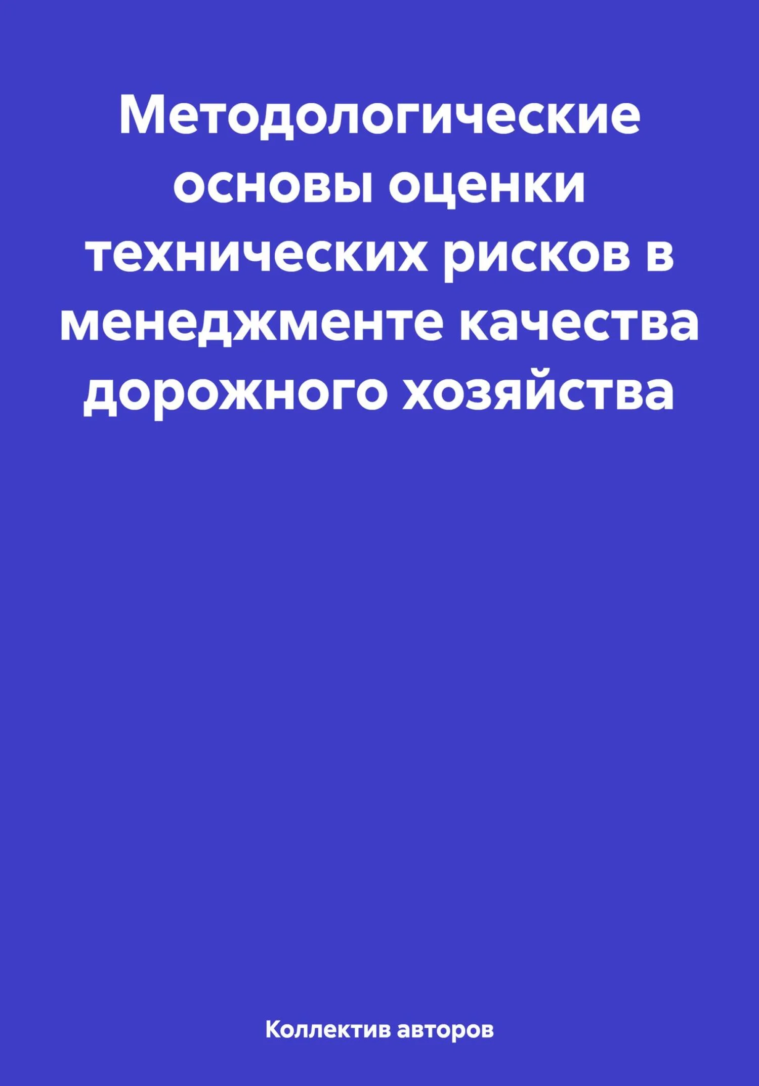 Обложка Методологические основы оценки технических рисков в менеджменте качества дорожного хозяйства