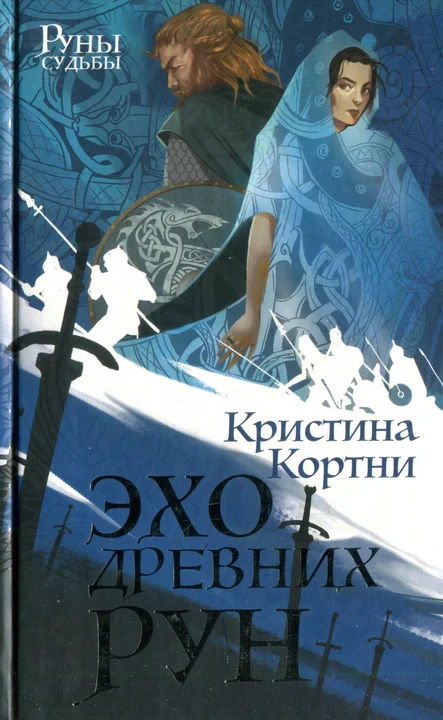 Обложка Эхо древних рун