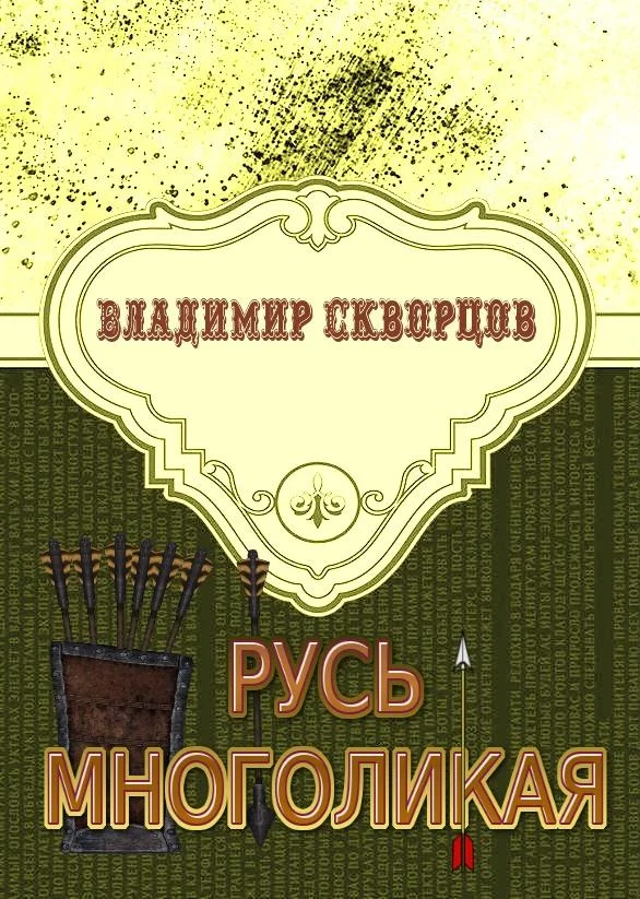 Обложка Русь многоликая