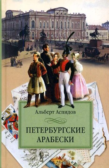 Обложка Петербургские арабески