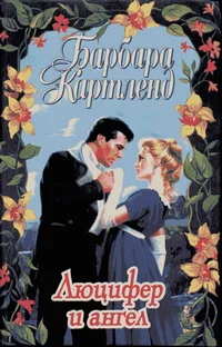 Обложка Люцифер и ангел