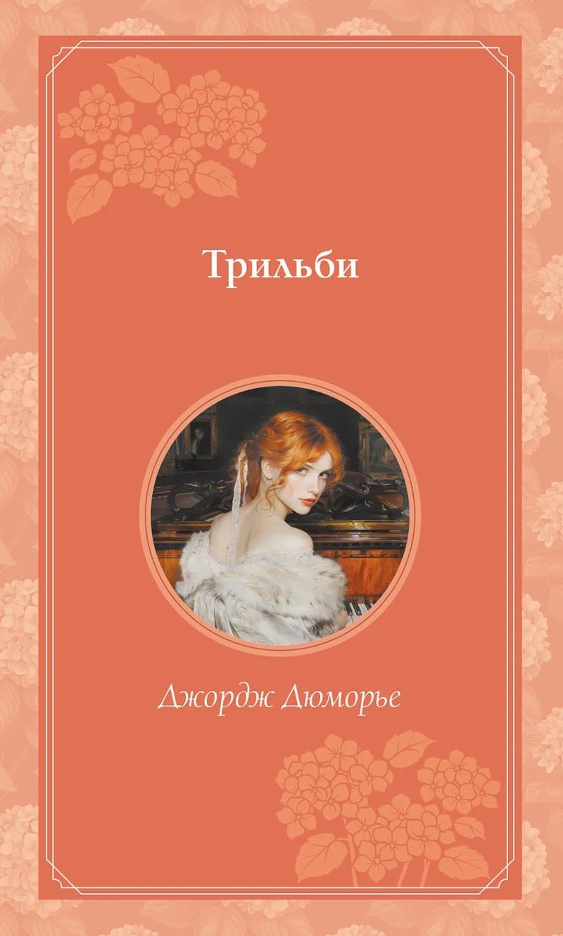 Обложка Трильби