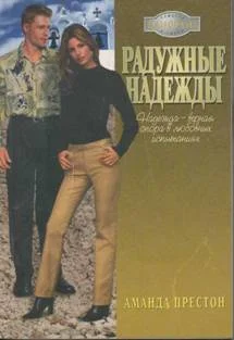 Обложка Радужные надежды