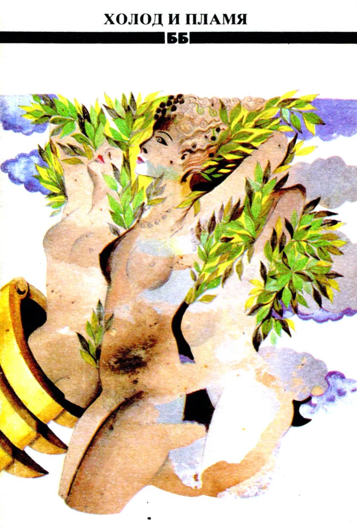 Обложка Холод и пламя