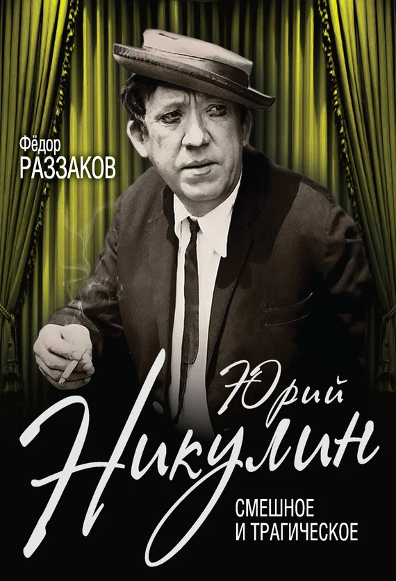 Обложка Юрий Никулин. Смешное и трагическое