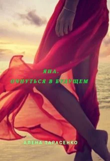 Обложка Яна. Очнуться в будущем (СИ)